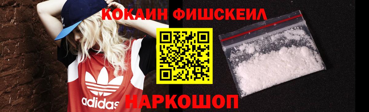 Кокаин FishScale Королёв