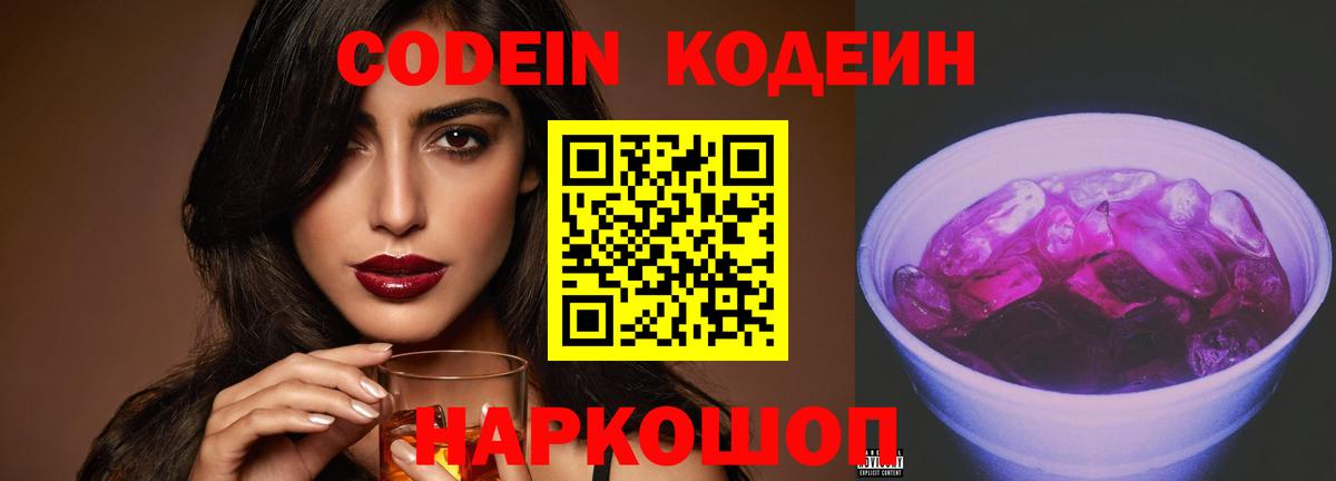 Королёв  Codein Purple Drank  Вход с VPN  Кодеиновый сироп Lean напиток Lean (лин) 